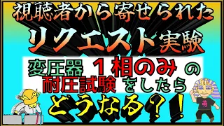 『変圧器１相のみの耐圧試験をしたら、どうなる？』カフェジカ・視聴者から寄せられたリクエスト実験！接地についての解説実験も、技術者必見です！