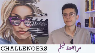 مراجعة فيلم Challengers - مُشاهِد