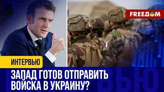 Франция становится ЛИДЕРОМ! Макрона НЕ ПУГАЕТ возможность отправки войск в Украину?