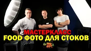 Как снимать еду для стоков? Мастеркласс по Food photo с шеф-поваром Русланом..