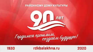 Юбилей Районного дома культуры 90 лет