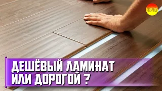 Чем отличается дорогой ламинат от дешёвого? Как выбрать ламинат?