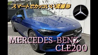 【輸入車試乗】最新型Mercedes-Benz CLE200 Coupeを初めてドライブする