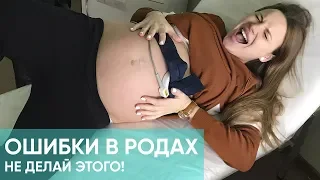 ОШИБКИ В РОДАХ. КАК ОБЛЕГЧИТЬ БОЛЬ? Как пережить схватки. РОДЫ БЕЗ БОЛИ. Ника Болзан