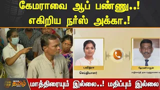 கேமராவை ஆப் பண்ணு...எகிறிய நர்ஸ் அக்கா | மாத்திரையும் இல்லை... மதிப்பும் இல்லை | Chennai | Tablets