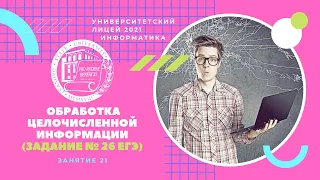 ЕГЭ по информатике. Занятие 21. Обработка целочисленной информации. Задание № 26 ЕГЭ