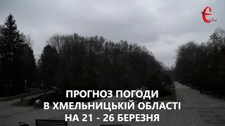 Прогноз погоди на тиждень 21 - 26 березня 2023 року в Хмельницькій області від Є ye.ua