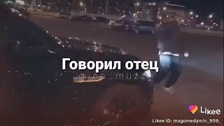 Так нельзя говорила мама и отец