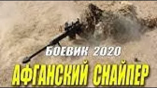 Диверсантный боевик 2020!! __ АФГАНСКИЙ СНАЙПЕР __ Русские боевики кино