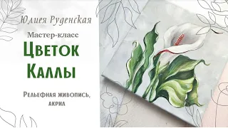 МК "Цветок каллы" Текстурная живопись, акрил