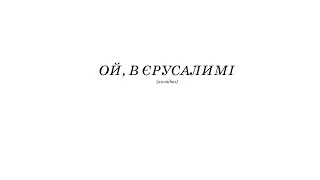 «ОЙ, В ЄРУСАЛИМІ» Я. Яциневич