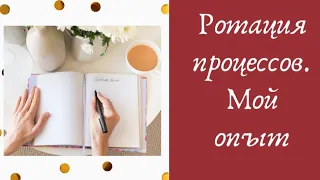 8. Ротация процессов. Мой опыт | #вышивкакрестом