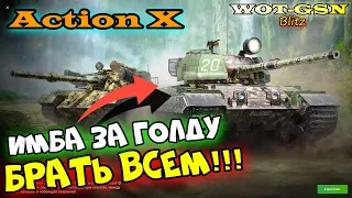 ИМБА за Золото! БЕРИ!!! - Action X в наборе с WZ-122 TM в wot Blitz 2023 | WOT-GSN