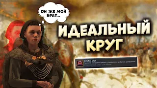 ИДЕАЛЬНЫЙ КРУГ за 40 минут в Crusader Kings 3