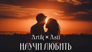 Artik & Asti - Научи любить | Премьера песни 2023