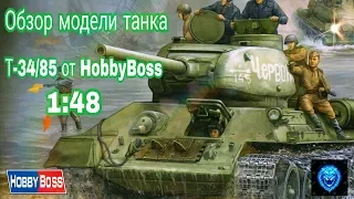 Обзор модели танка Т-34/85 от HobbyBoss 1:48