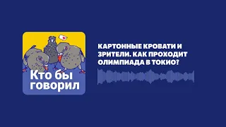 Картонные кровати и зрители. Как проходит Олимпиада в Токио?