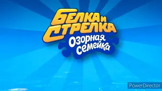 белка и стрелка озорная семейка рыбалка для бублика полный филм