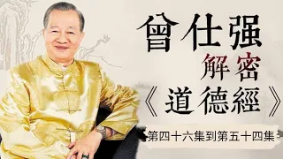 曾仕強——詳解《道德經》（第四十六集到第五十四集，共八十一集）