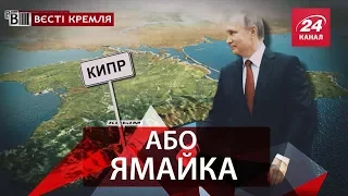 Вєсті Кремля. Слівкі. Навіщо перейменовувати Крим