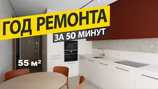 1 year in 60 minutes | Renovation of designer's apartment 55 m2