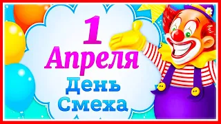 С Днем Смеха! 1 апреля - день шуток и смеха