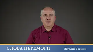 Слова Перемоги | Віталій Вознюк (30.05.2024)