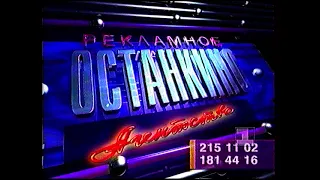 Рекламный блок 3 (1-й канал Останкино, 30.05.1994)