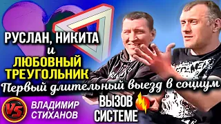 Руслан , Никита и любовный треугольник. Первый длительный выезд в социум.