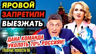 БРОНЕМАШИНА ВЕЗЁТ ВОВЫНУ СВЯТЫНЮ. КЕОСАЯНИШНА ПРОБИЛ ДНО. ПУТИНСКИЕ ЯХТЫ КУРСИРУЮТ ПО ЕВРОПЕ_ГНПБ