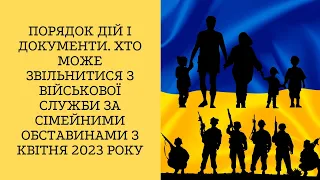 Хто може звільнитися з військової служби за сімейними обставинами з квітня 2023 року