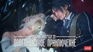 КАК ДОЛГО Я ОБ ЭТОМ МЕЧТАЛА [РЕЛИЗ FINAL FANTASY XV НА ПК]