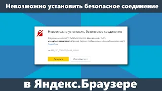 Невозможно установить безопасное соединение в Яндекс Браузере  — как исправить