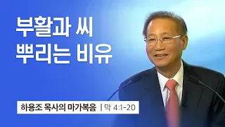 [9강] 부활과 씨뿌리는 비유 (마가복음 4:1~20) | 하용조 목사 | 하용조 목사의 마가복음 강해