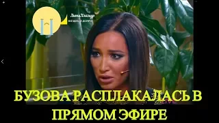 БУЗОВА РАСПЛАКАЛАСЬ В ПРЯМОМ ЭФИРЕ...