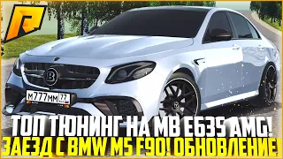 ЛУЧШЕ ЛИ ЭТО BMW M5 F90? ПОЛНЫЙ ТЮНИНГ НОВОГО MB E63S AMG W213! ОБВЕС БРАБУС! - RADMIR CRMP