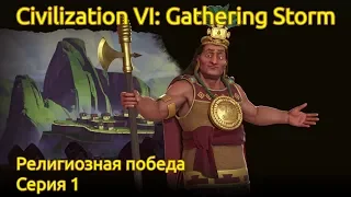 Civilization 6 Gathering Storm - Игра за Инков на божестве - часть 1