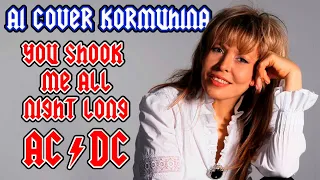 AI Cover Kormuhina - You Shook Me All Night Long (ACDC)