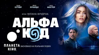 Альфа Код - офіційний трейлер (український)