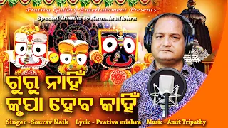 ପ୍ରଭୁ ନାମ କେବେ ଗାଇ ନାହିଁ New Odia Jagannath Bhajan 2020 Guru Nahin Krupa Heba Kahin - Sourav Nayak