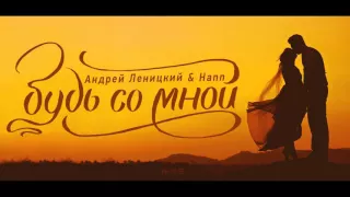 Андрей Леницкий ft. Hann - Будь со мной (Премьера песни, 2015)