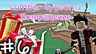 lumber tycoon 2возвращение/Новые подарки/подарки от подписчиков#lumbertycoon2