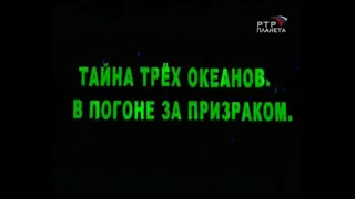 Тайна трех океанов. В погоне за призраком | РТР-Планета | 2005