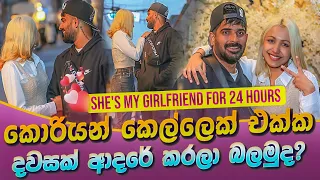 Meet My NEW GIRLFRIND for 24 Hours!! හරි යන්න හරි වරදින්න හරි කොරියන් කෙල්ලෙක්ට ට්‍රයි කරලම බලමු