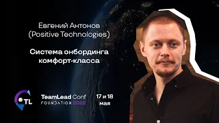 Система онбординга комфорт-класса / Евгений Антонов (Positive Technologies)