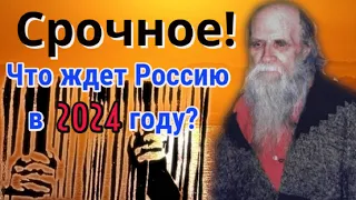 Пророчество отца Феодора.  Что ждет Россию в 2024 году?