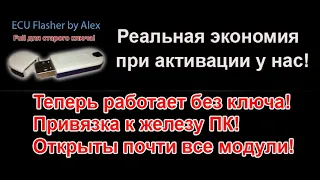 Активация модулей Alex flasher