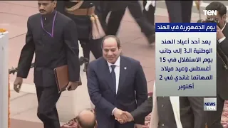 ما هو يوم الجمهورية في الهند؟.. الذي يشارك فيه الرئيس السيسي كضيف شرف