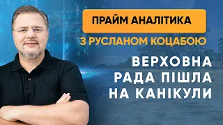 Депутати пішли на канікули — ПРАЙМ АНАЛІТИКА з Коцабою // 17.07.2020