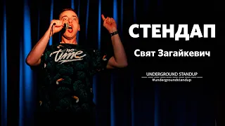 Свят Загайкевич - стендап про АТБ, охоронців та "Шняжки-вкусняшки" І Підпільний стендап